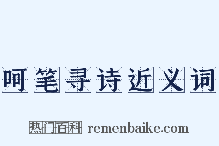 呵笔寻诗近义词是什么意思的图片